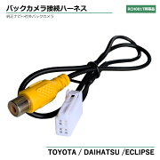 トヨタ/ダイハツ/イクリプスバックカメラ接続アダプターRCH001T代替品TOYOTADAIHATSU
