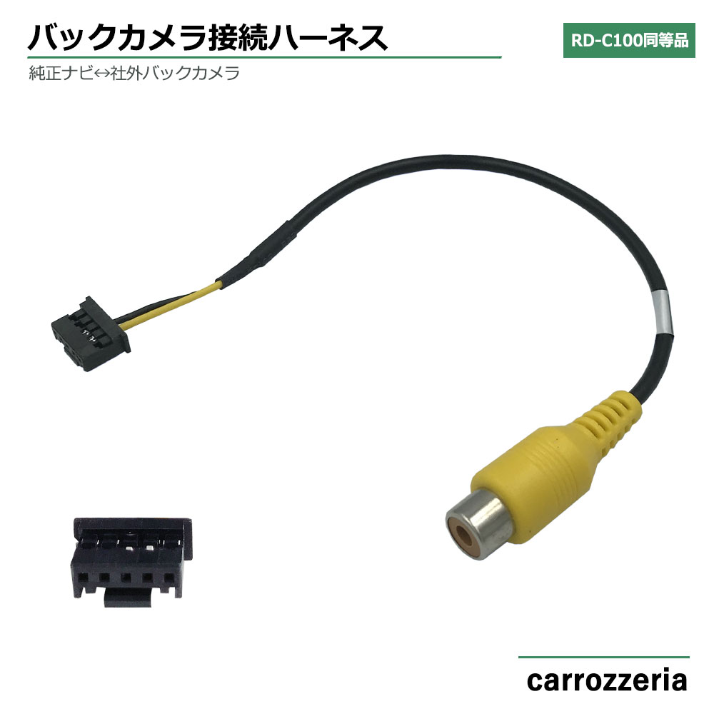 カロッツェリア 2014年モデル AVIC-ZH0099 バックカメラ 変換アダプター 変換ケーブル リアカメラハーネス モニターハーネス 端子 RD-C100代替品 変換 アダプター carrozzeria サイバーナビ 楽ナビ 楽ナビLite