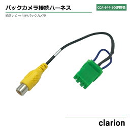 マツダ 2010年モデル C9Y7（C9Y7 V6 650） バックカメラ 変換 接続 入力 コード アダプター ハーネス 4P コネクタ CCA-644-500 互換品 同等品 リアカメラ リアモニター clarion honda mazda suzuki toyota daihatsu