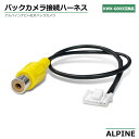 アルパイン バックカメラ 変換アダプター ALPINE ナビ 後付け RCA 変換 カーナビ 変換ハ ...