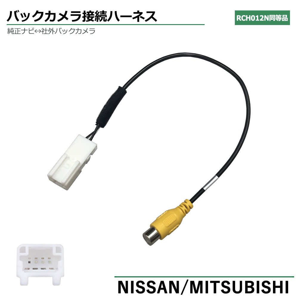 日産 2018年モデル MM318D-A ナビ バックカメラ 変換 ハーネス 変換ケーブル アダプター リアカメラ モニター ハーネス 端子 モニター RCH012N 同等品 nissan