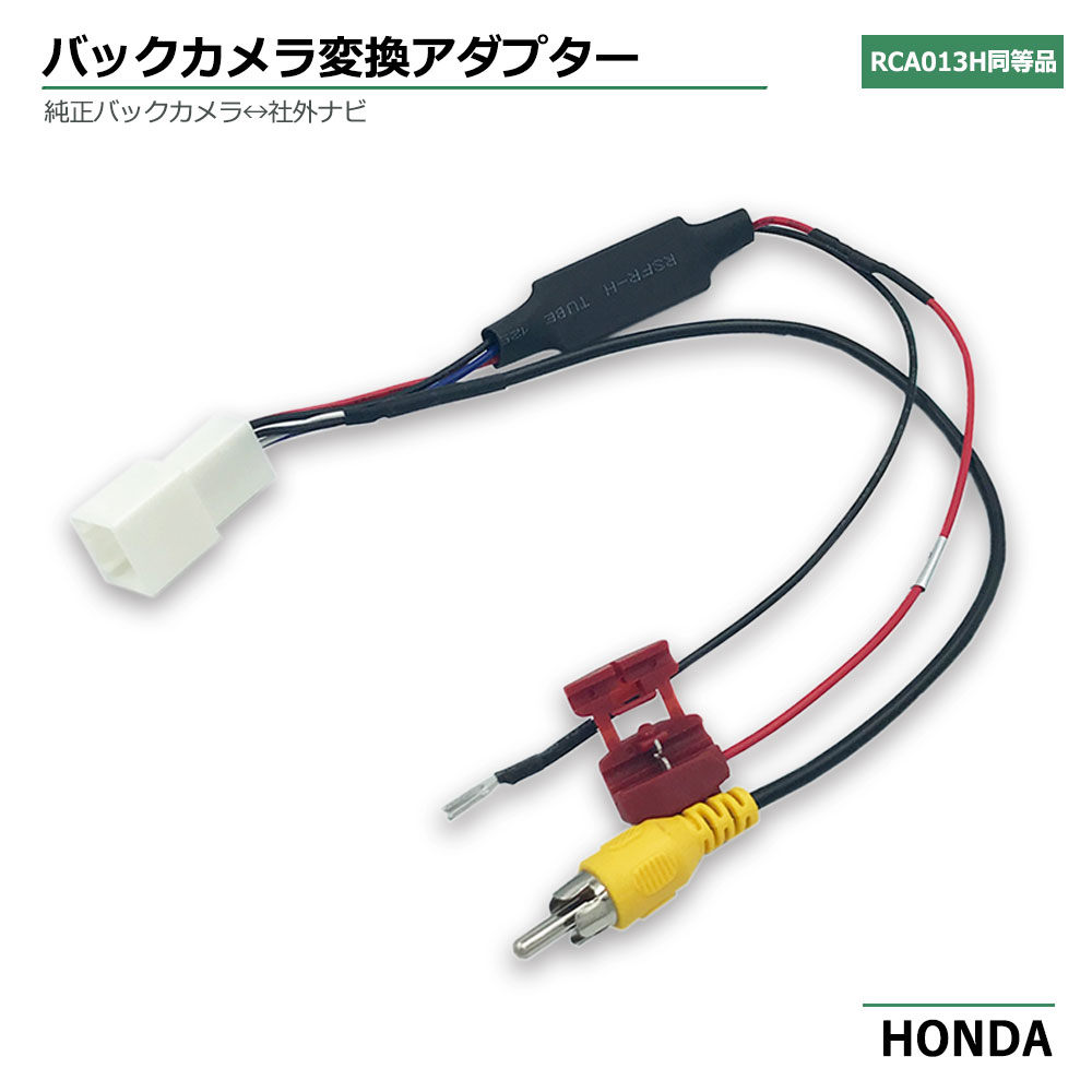 バックカメラ 変換 アダプター ホンダ 純正 バックカメラ 接続 変換 ハーネス 8P RCA013H 互換 リアカメラ RCA 出力変換 変圧 配線 社外ナビ イクリプス クラリオン カロッツェリア 楽ナビ サイバーナビ パナソニック ストラーダ アルパイン カーナビ 載せ替え カプラーオン