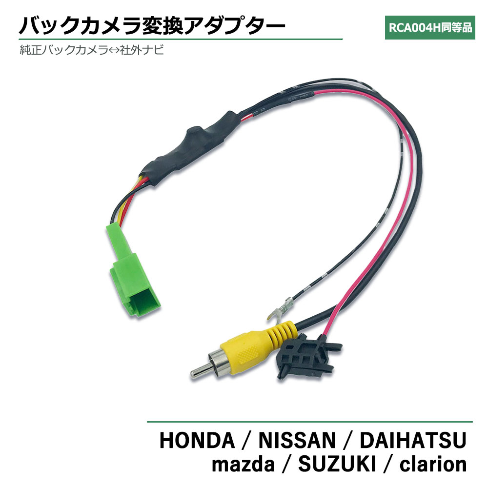 ホンダ 純正 バックカメラ 接続 変換 バックカメラ 純正 変換 日産 マツダ トヨタ純正 バックカメラ 変換ハーネス 5P ダイハツ スズキ バックカメラ クラリオン RCA004H 同機能 社外ナビ 純正バックカメラ そのまま使える 変圧 RCA 変換 アダプター 配線キット コード