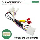 バックカメラ 変換ケーブル カメラ接続アダプター RCA103D 互換 ダイハツ アトレー タフト タント トール ムーヴキャンバス ロッキー トヨタ ライズ ルーミー スバル サンバーバン 純正バックカメラ 社外ナビ 市販ナビ 接続 RCA 出力変換 リアカメラ変換ハーネス 24P 24ピン