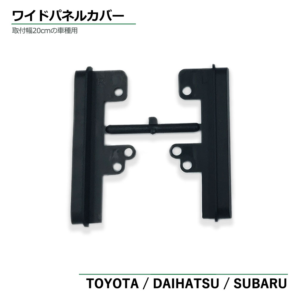 トヨタ アルファード H14.5 〜 H20.5 ワイドパネル スペーサー 汎用 市販 社外品 ナビ オーディオ 取付け ハーネス オーディオハーネス オーディオデッキ 取付幅20cm 左右に出来る隙間を隠す