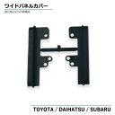 トヨタ アイシス H16.9 〜 H29.12 ワイドパネル スペーサー 汎用 市販 社外品 ナビ オーディオ 取付け ハーネス オーディオハーネス オーディオデッキ 取付幅20cm 左右に出来る隙間を隠す