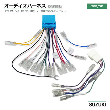 スズキ スプラッシュ H20.10〜H26.08 オーディオハーネス 20P 車速コネクター 5P セット ハーネス 20ピン 車速 コネクター 5ピン 市販 社外 ナビ 取付 配線 変換 キット