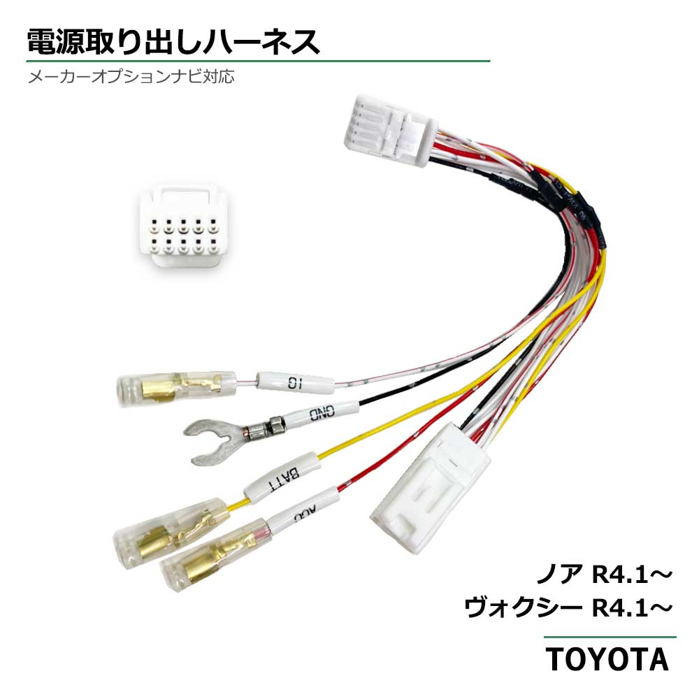 トヨタ 電源 取り出しカプラー TOYOTA 新型 NOAH VOXY ヴォクシー オプション コネクタ カプラ 電装品 確保 ケーブル ハーネス 配線 簡単 かんたん カンタン 便利 時間短縮 時短 手軽 DIY 取付 取付け 取り付け ヒューズ ボックス BOX ボクシー