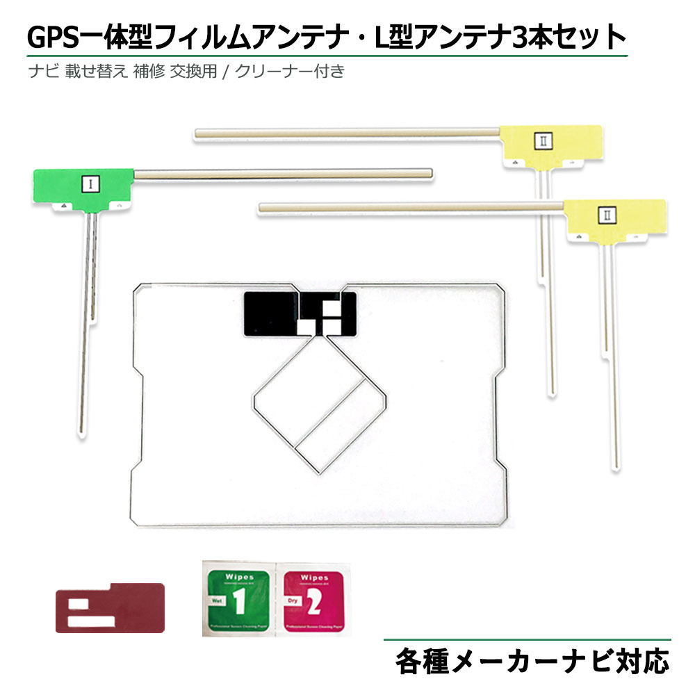 ★★★汎用 GPS一体型フィルムアンテナ対応フィルム+ L型フィルム3枚の計4枚（1台分）フィルムセット★★★ 車のお乗りかえ・カーナビの買替え・乗せ替え・ガラスの交換時に便利な GPS一体型フィルムアンテナをセットにしたフィルム4枚セット トヨタ・イクリプス・カロッツェリアで等で幅広く使用できる、 GPS一体型のフィルムアンテナです （汎用品ですので純正品とフィルム形状は異なります） 現地工場と度重なる試験を行い独自のフィルム形状を採用 受信感度の向上を行っています 一般的なフィルムアンテナ同様に簡単に取り付け出来ます フィルムアンテナはエレメント部分だけ残るタイプを採用しています 適合表をご確認の上ご購入下さい ------------商品内容------------ GPS一体型フィルム対応フィルムアンテナ　1枚 L型右用フィルムアンテナ　2枚 L型左用フィルムアンテナ1枚 取付け説明書1枚 GPS一体型フィルム対応 両面テープ 1枚 脱脂アルコールクリーナー 1枚 カロッツェリア 2018年モデルAVIC-RQ902 2018年モデルAVIC-RL902 2018年モデルAVIC-RW902 2018年モデルAVIC-RZ902 2018年モデルAVIC-RZ702 2018年モデルAVIC-RL802-D 2018年モデルAVIC-RW802-D 2018年モデルAVIC-RZ802-D 2018年モデルAVIC-CL902 2018年モデルAVIC-CW902 2018年モデルAVIC-CZ902 2018年モデルAVIC-CL902-M 2018年モデルAVIC-CW902-M 2018年モデルAVIC-CZ902-M 2018年モデルAVIC-CL902XS 2018年モデルAVIC-CZ902XS 2018年モデルAVIC-CE902SE 2018年モデルAVIC-CE902AL 2018年モデルAVIC-CE902VE 2018年モデルAVIC-CE902VO 2018年モデルAVIC-CE902NO 2018年モデルAVIC-CE902ES 2018年モデルAVIC-CE902ST 2017年モデルAVIC-RL901 2017年モデルAVIC-RW901 2017年モデルAVIC-RZ901 2017年モデルAVIC-RL801-D 2017年モデルAVIC-RW801-D 2017年モデルAVIC-RZ801-D 2017年モデルAVIC-RZ701 2017年モデルAVIC-CL901 2017年モデルAVIC-CW901 2017年モデルAVIC-CZ901 2017年モデルAVIC-CW700II 2017年モデルAVIC-CZ700II 2017年モデルAVIC-CL901-M 2017年モデルAVIC-CW901-M 2017年モデルAVIC-CZ901-M 2017年モデルAVIC-CE901SE 2017年モデルAVIC-CE901AL 2017年モデルAVIC-CE901VE 2017年モデルAVIC-CE901VO 2017年モデルAVIC-CE901NO 2017年モデルAVIC-CE901ES 2017年モデルAVIC-CE901ST 2017年モデルAVIC-CE901SE-M 2017年モデルAVIC-CE901AL-M 2017年モデルAVIC-CE901VE-M 2017年モデルAVIC-CE901VO-M 2017年モデルAVIC-CE901NO-M 2017年モデルAVIC-CE901ES-M 2017年モデルAVIC-CE901ST-M 2016年モデルAVIC-RZ06II 2016年モデルAVIC-RZ700 2016年モデルAVIC-RZ800 2016年モデルAVIC-RW800 2016年モデルAVIC-RL900 2016年モデルAVIC-RW900 2016年モデルAVIC-RZ900 2016年モデルAVIC-CZ700 2016年モデルAVIC-CW700 2016年モデルAVIC-CZ900 2016年モデルAVIC-CW900 2016年モデルAVIC-CL900 2016年モデルAVIC-CZ900-M 2016年モデルAVIC-CW900-M 2016年モデルAVIC-CL900-M 2016年モデルAVIC-CE900NO 2016年モデルAVIC-CE900ES 2016年モデルAVIC-CE900ST 2016年モデルAVIC-CE900VO 2016年モデルAVIC-CE900VE 2016年モデルAVIC-CE900AL 2016年モデルAVIC-CE900AL-M 2016年モデルAVIC-CE900ES-M 2016年モデルAVIC-CE900NO-M 2016年モデルAVIC-CE900ST-M 2016年モデルAVIC-CE900VO-M 2016年モデルAVIC-CE900VE-M 2015年モデルAVIC-RZ66 2015年モデルAVIC-RZ77 2015年モデルAVIC-RZ99 2015年モデルAVIC-RL99 2015年モデルAVIC-RW99 2015年モデルAVIC-ZH0999 2015年モデルAVIC-ZH0999S 2015年モデルAVIC-ZH0999LS 2015年モデルAVIC-ZH0999W 2015年モデルAVIC-ZH0999WS 2015年モデルAVIC-ZH0999L 2015年モデルAVIC-VH0999 2015年モデルAVIC-VH0999S 2015年モデルAVIC-ZH0777 2015年モデルAVIC-ZH0777W 2014年モデルAVIC-RZ06 2014年モデルAVIC-RZ07 2014年モデルAVIC-RZ09 2014年モデルAVIC-RL09 2014年モデルAVIC-RW09 2014年モデルAVIC-ZH0077 2014年モデルAVIC-ZH0077W 2014年モデルAVIC-ZH0099 2014年モデルAVIC-ZH0099W 2014年モデルAVIC-ZH0099H 2014年モデルAVIC-ZH0099WH 2014年モデルAVIC-ZH0099S 2014年モデルAVIC-ZH0099WS 2014年モデルAVIC-VH0099 2014年モデルAVIC-VH0099H 2014年モデルAVIC-VH0099S 2014年モデルSPH-DA99 2013年モデルAVIC-MRZ066 2013年モデルAVIC-MRZ077 2013年モデルAVIC-MRZ099 2013年モデルAVIC-MRZ099W 2013年モデルAVIC-MRZ09II 2013年モデルAVIC-ZH0007 2013年モデルAVIC-ZH0009 2013年モデルAVIC-ZH0009CS 2013年モデルAVIC-ZH0009HUD 2013年モデルAVIC-VH0009 2013年モデルAVIC-VH0009CS 2013年モデルAVIC-VH0009HUD 2013年モデルSPH-DA09II 2012年モデルAVIC-MRZ007 2012年モデルAVIC-MRZ007-EV 2012年モデルAVIC-MRZ009 2012年モデルAVIC-ZH77 2012年モデルAVIC-ZH99 2012年モデルAVIC-ZH99CS 2012年モデルAVIC-ZH99HUD 2012年モデルAVIC-VH99 2012年モデルAVIC-VH99CS 2012年モデルAVIC-VH99HUD 2012年モデルSPH-DA09 2011年モデルAVIC-MRZ09 2011年モデルAVIC-ZH07 2011年モデルAVIC-ZH09 2011年モデルAVIC-ZH09CS 2011年モデルAVIC-ZH09-MEV 2011年モデルAVIC-VH09 2011年モデルAVIC-VH09CS 2011年モデルAVIC-EVZ9 2009年モデルAVIC-HRV200 2009年モデルAVIC-HRZ900 2009年モデルAVIC-ZH9900 2009年モデルAVIC-VH9900 2008年モデルAVIC-HRV002G2 2008年モデルAVIC-HRZ009G2 2008年モデルAVIC-HRZ099 2008年モデルAVIC-ZH9000 2008年モデルAVIC-VH9000 2007年モデルAVIC-HRV002G 2007年モデルAVIC-HRZ009G