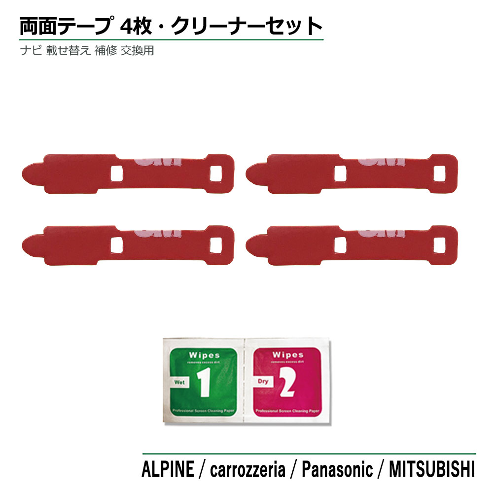 三菱 NR-MZ80 両面テープ 4枚 セット 純正アンテナ 貼り換え 載せ替え フィルムアンテナ 3M 超強力 粘着テープ アンテナコード用 フィルムアンテナ クリーナー セット フイルム 補修 交換