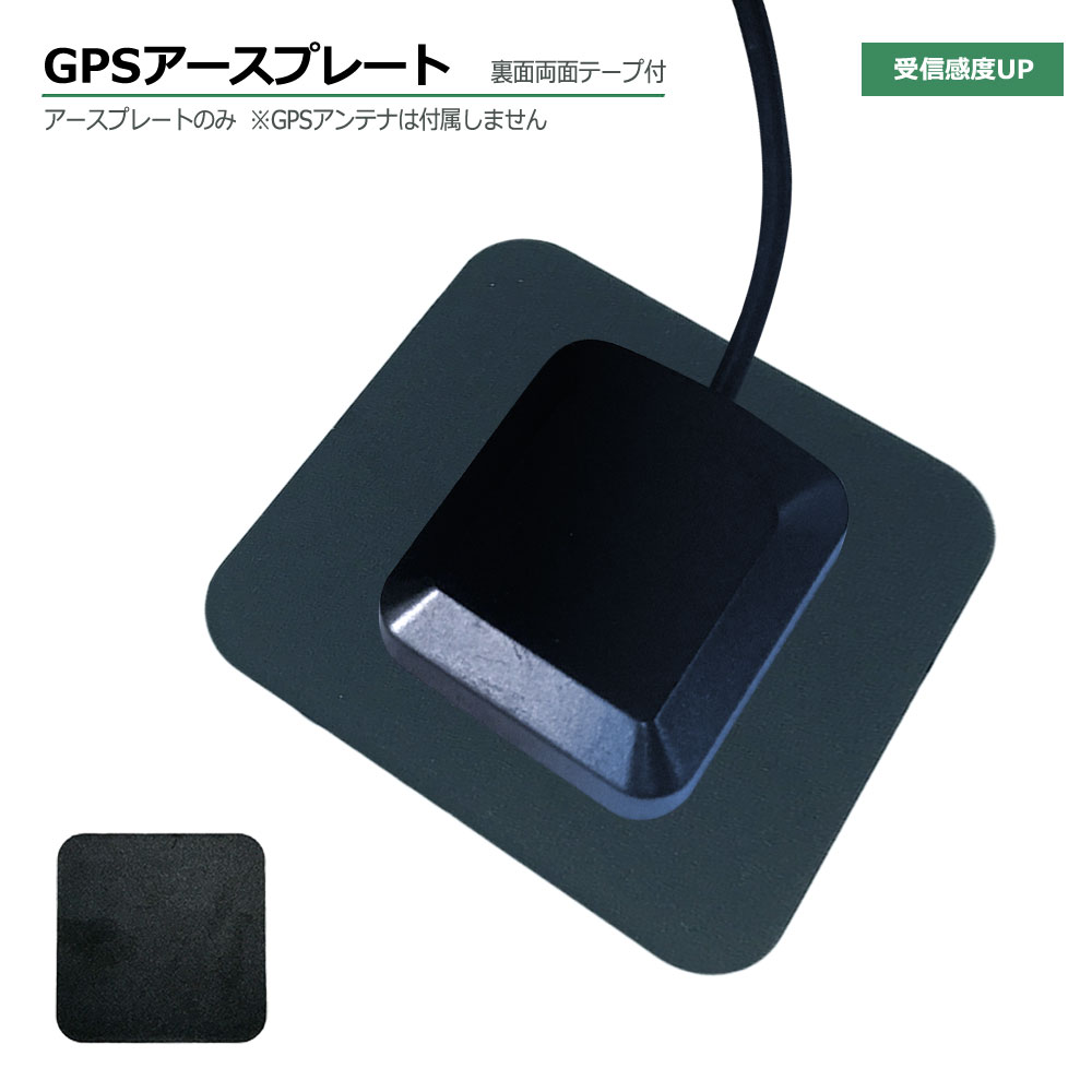 GPSアンテナプレート 高感度 アース GPS用 アースプレート 各メーカー対応 マグネット 裏面両面テープ 高性能 高精度 GPSアンテナ の感度が向上！