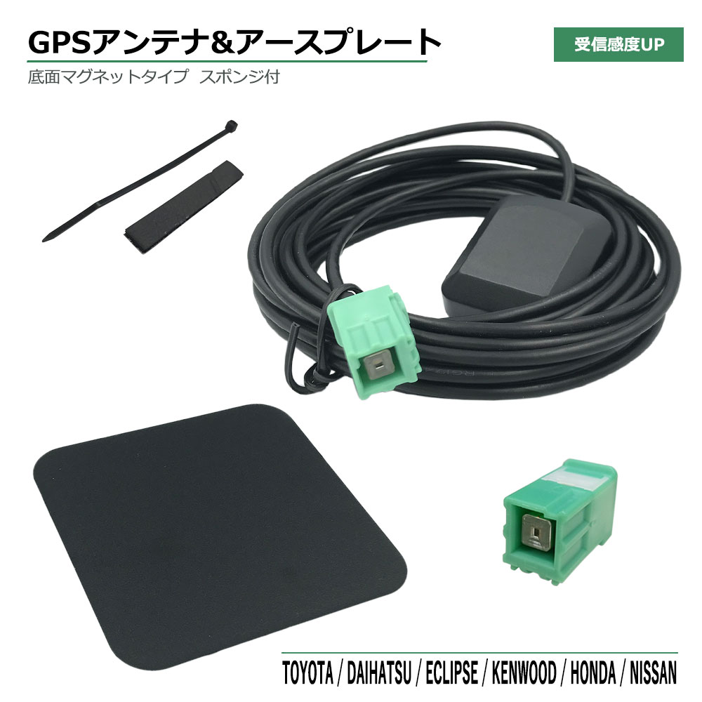 イクリプス GPSアンテナ コード アースプレート セット 2011年モデル AVN-Z01 カプラーオン 緑色 角型 取付簡単 高感度 高性能 高精度 GPS 金属プレート 電波安定 電波強化 GPSアンテナ ケーブル