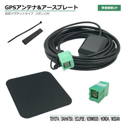 トヨタ ダイハツ ディーラーオプションナビ GPSアンテナ アースプレート セット 2008年モデル NHZA-W58G カプラーオン 緑色 角型 取付簡単 高感度 高性能 高精度 GPS 金属プレート 電波安定 電波強化