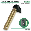トヨタ 車 鍵 ブランクキー エマージェンシーキー メカニカルキー キーカット 車 の 鍵 スペア リペア 作成 合鍵 キーレスエントリー 純正 互換 加工 無...