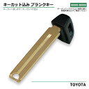 トヨタ 車 鍵 ブランクキー エマージェンシーキー メカニカルキー キーカット 車 の 鍵 スペア リペア 作成 合鍵 キーレスエントリー 純正 互換 加工 無...
