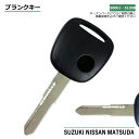 高品質ブランクキー 日産 ピノ HC24S 1穴 ワイヤレスボタン スペア キー カギ 鍵 割れ交換に 純正キー破損時に 合鍵 キーレス内蔵型 SUZUKI MATSUDA NISSAN 車対応 純正キー互換 キーレス キー ブランクキー 【M421】