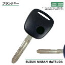 高品質ブランクキー マツダ スピアーノ 1穴 ワイヤレスボタン スペア キー カギ 鍵 割れ交換に 純正キー破損時に 合鍵 キーレス内蔵型 SUZUKI MATSUDA NISSAN 車対応 純正キー互換 キーレス キー ブランクキー 【M382】