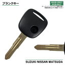 高品質ブランクキー 日産 ピノ 1穴 ワイヤレスボタン スペア キー カギ 鍵 割れ交換に 純正キー破損時に 合鍵 キーレス内蔵型 SUZUKI MATSUDA NISSAN 車対応 純正キー互換 キーレス キー ブランクキー 【M367】