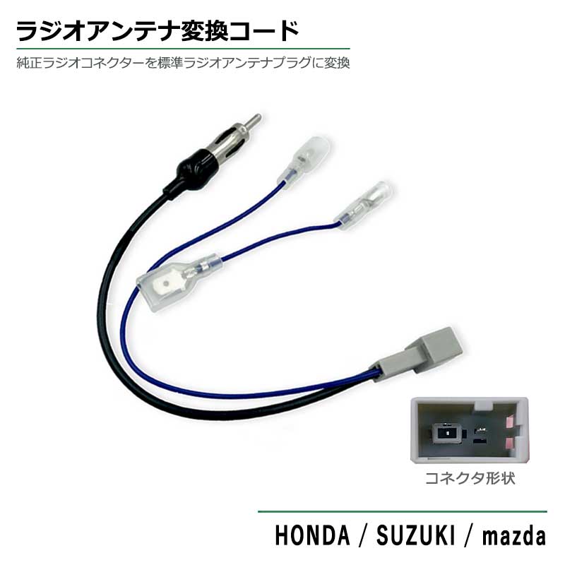 ホンダ ラジオ変換 フィットシャトルハイブリッド H23.6〜H27.3 コネクター ナビ 市販ナビ 社外ナビ 取付 取り付け ナビ配線 ラジオ アンテナ 純正 標準ラジオアンテナブラグ 変換 2065 同等品 HONDA JASO カーオーディオ