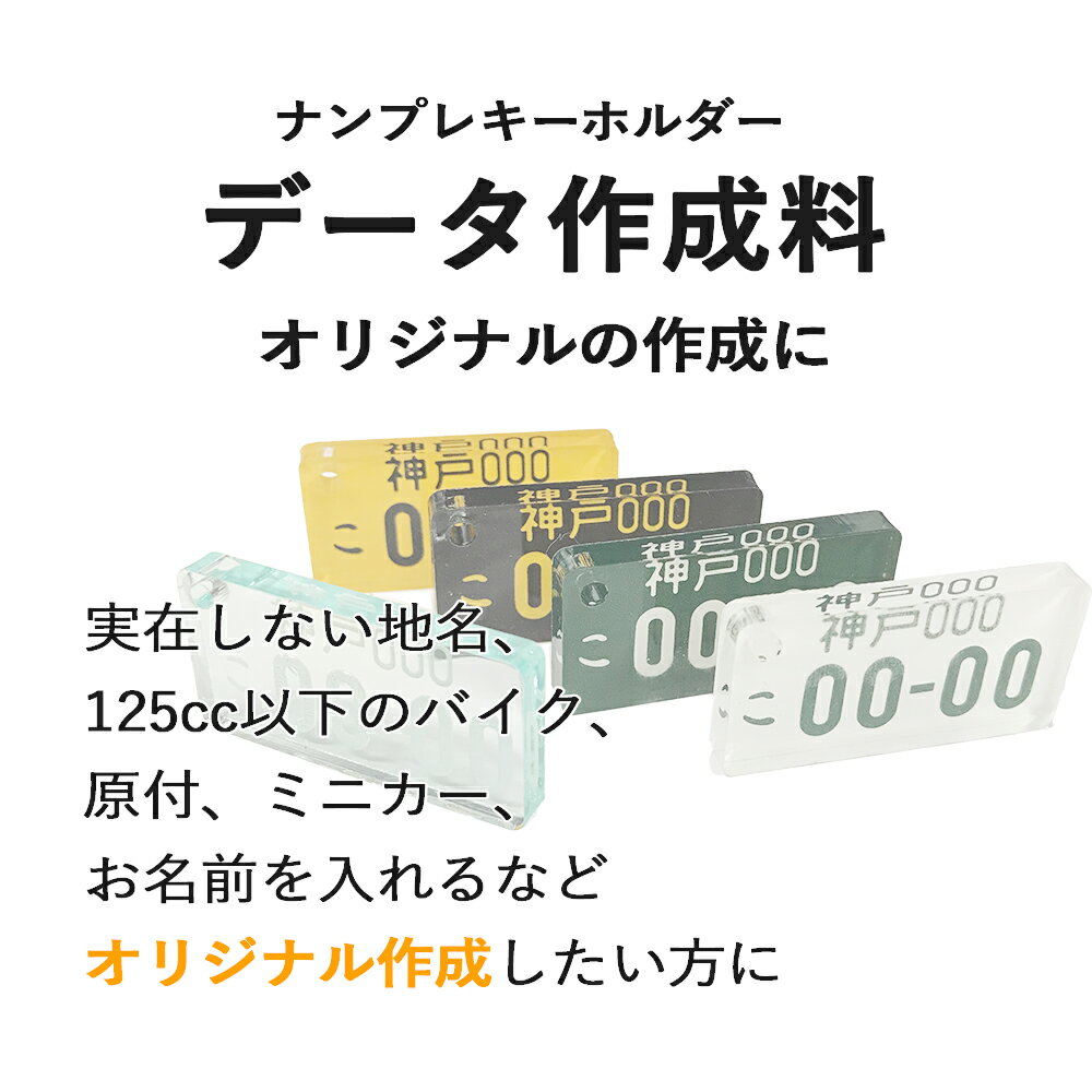 ナンバープレートキーホルダー用 オプション データ作成料実在しない地名、125cc以下のバイク、原付、ミニカー,その他お名前を入れるなどオリジナル作成に