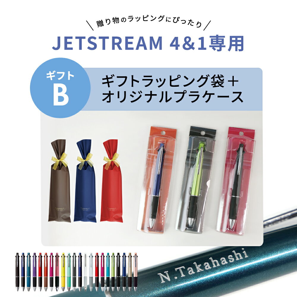 ◆ギフトオプション 　三菱鉛筆 [uni] JETSTREAM ノック式多機能ペン4＆1専用 【ご注文前にご確認ください】 必ず当店（ベストパーツ）で販売の商品と併せてご注文ください。 ・ギフトラッピング袋、リボンワイヤータイ ・オリジナルプラケース ※こちらの商品は、 　ジェットストリームボールペン専用ギフトラッピング袋です。 　ボールペンと同梱発送ですが、別添えにて発送いたしております。 　名入れ内容や商品にお間違いがないかご確認いただいた上で 　お客様ご自身での包装をお願いしております。 　袋に入った状態、ラッピングが完成した状態での 　お届けはできかねますので予めご了承くださいませ。 ※こちらの商品のみでのご注文は承りかねます。 　決済まで進むことは可能ですが、当店から発送できかねますので 　ご注文のキャンセル手続きをいたします。 　その場合の振込み手数料等はお客様負担と 　させていただきますので、ご了承ください。 ※袋、リボン、台紙、PUレザーペンケースの 　カラーはお選びいただけません。 　また、デザインは予告なく変更になる場合があります。 他にもジェットストリーム4＆1専用 選べるギフトオプションのご用意あります◎ ギフトA ・ギフトラッピング袋、リボンワイヤータイ ギフトC ・ギフトラッピング袋、リボンワイヤータイ ・オリジナルプラケース ・PUレザーペンケース ※PUレザーペンケースはプラケースに入れて発送します。 カラーは選択不可。 ギフトD ・ギフトラッピング袋、リボンワイヤータイ ・本革ペンケースセット ※本革ペンケースはカラーをお選びいただけます。 イニシャル名入れ刻印（アルファベット2文字）可能。 アルファベット2文字の間に「.」が入ります。