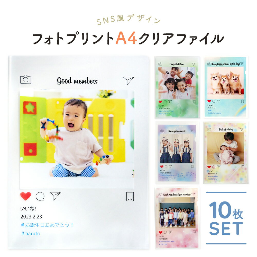 クリアファイル A4 10枚 セット 写真入り オリジナルグッズ 卒業 卒団 卒園 記念品 名入れ 名前入り 高校生 中学生 小学生 幼稚園 保育園 プレゼント 成長記録 メモリアル オーダーメイド 写真 プリント フォト お祝い 記念 出産祝い 子ども 孫 ペット 思い出 入園 入学のサムネイル