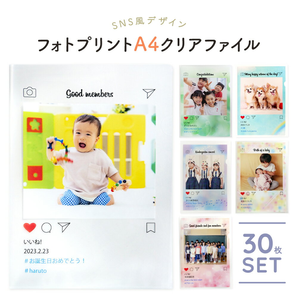 楽天ベストパーツInstagram インスタグラム オリジナル クリアファイル オーダーメイド 写真 プリント オリジナル A4 グッズ 30枚 記念 プレゼント 出産祝い 子ども 孫 ペット 思い出 入園 卒園 旅行 ノベルティ 部活 イベント 印刷加工 入学 卒業 プレゼント