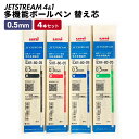 【送料無料】 ジェットストリーム 4 1 ボールペン 替芯 0.5mm 4本 4色セット SXR-80-05 sxr 80 05 三菱 替え芯 部品 まとめて まとめ買い 三菱鉛筆 Uni ユニ 多機能ペン セット販売