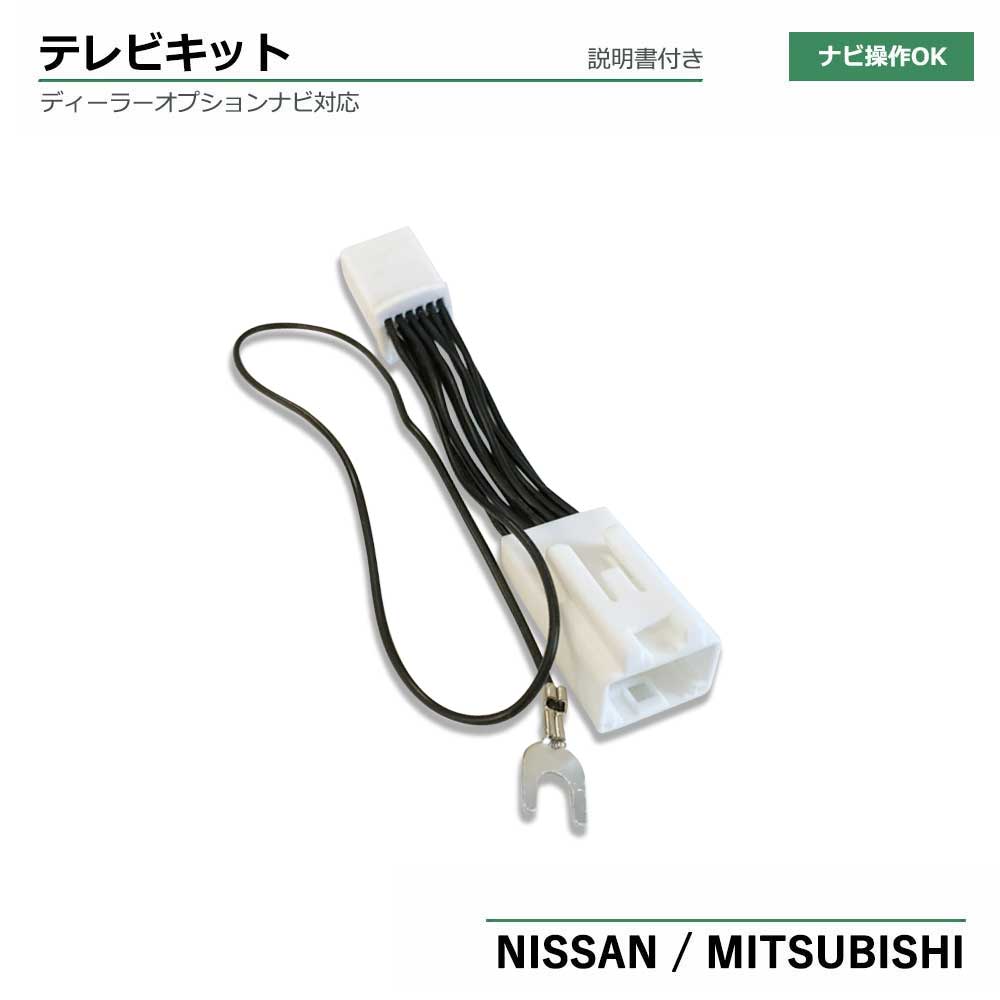 日産 ニッサン テレビキット MC314D-W TVキット TV視聴ハーネス キャンセラー 走行中にテレビが観れる! 送料無料♪ 日産 ニッサン テレビキット MC314D-W TVキット TV視聴ハーネス キャンセラー 走行中にテレビが観れる! 送料無料♪