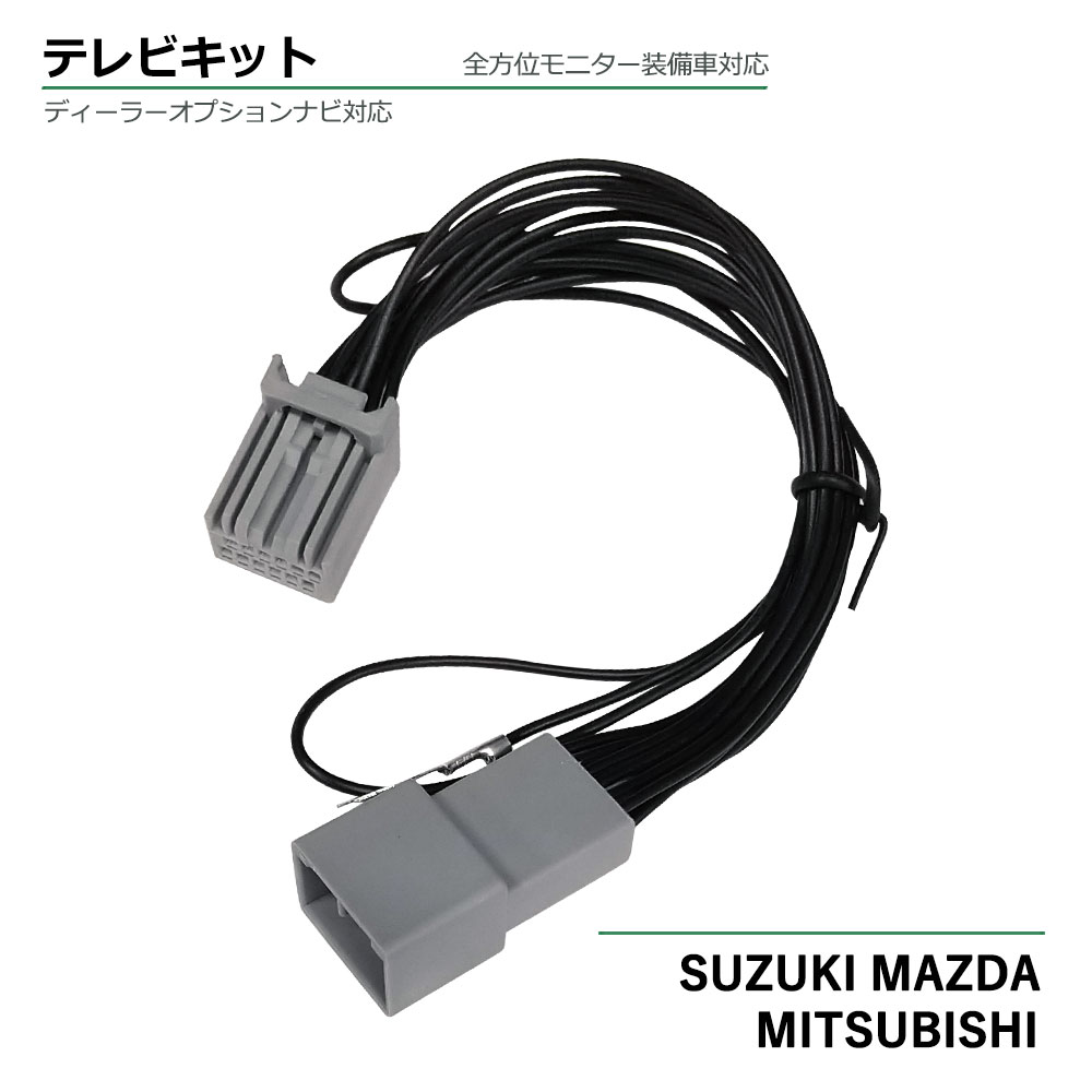 TVキャンセラー スズキ マツダ 三菱 全方位ナビ 対応 テレビキット ソリオ スイフト スペーシア ハスラー テレビキャンセラー 新型 TVキット 走行中テレビが見れる 純正ナビ ディーラーナビ メーカーオプション KTA621 同等品 全方位モニター 9インチ TV＆ナビキャンセラー