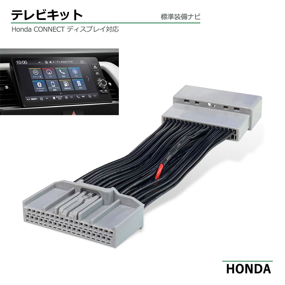 HONDA ホンダ 新型VEZEL RV3 RV4 RV5 RV6 R3.4 ~ ZR-V RZ3 RZ4 RZ5 RZ6 R5.4 ~ R5.7 ヴェゼル シビック Honda e フィット Honda CONNECT ディスプレイ テレビキット テレビキャンセラー ディスプレイキャンセラー tvキット tvキャンセラー メーカーオプション カプラーオン