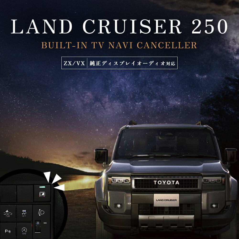 楽天市場】ランクル250 テレビキャンセラー(車用品|車用品 楽天市場】ランクル250 テレビキャンセラー(車用品|車用品