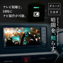 トヨタ ダイハツ ビルトイン TVキャンセラー タント タフト アトレー ロッキー ライズ TVキット 走行中テレビが見れる ナビ操作 D スイッチ 付き テレ...