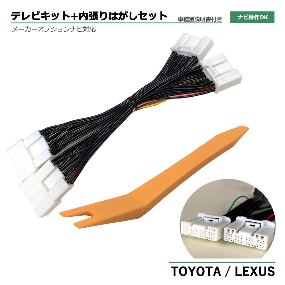 テレビキット レクサス LS500 ナビゲーションシステム LEXUS VXFA50 VXFA55 R2.12～R4.10 レクサス テレビキャンセラー 走行中 テレビ 視聴 DVD ナビ 操作 トヨタ純正ナビ 走行中 ナビ操作 LEXUS テレビナビキット 内装はがし 簡単 取り付け カプラーオン tvkit TTA611 互換