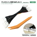 テレビキット レクサス ES300h ナビゲーションシステム LEXUS AXZH10 AXZH11 R3.9～R4.7 レクサス TVキャンセラー 走行中 テレビ 見れる テレビキャンセラー トヨタ純正ナビ 走行中 ナビ操作 テレビナビキット 内装はがし 車 簡単 取り付け カプラーオン tvkit TTA611 互換