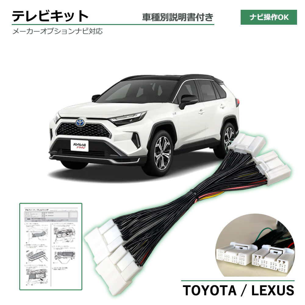 テレビキット トヨタ RAV4 PHV AXAP54 R2.6～R4.9 TVキット 走行中 テレビ 見れる 走行中 ナビ操作 テレビ視聴 可能 テレビキャンセラー ディスプレイオーディオ 9インチ 純正ナビ カーナビ tvkit 取り付け 簡単 テレビナビキット tv dvd 視聴 navi 操作 車種別専用説明書付