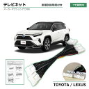 テレビキット トヨタ RAV4 PHV AXAP54 R2.6～R4.9 TVキット 走行中 テレビ 見れる 走行中 ナビ操作 テレビ視聴 可能 テレビキャンセラー ディスプレイオーディオ 9インチ 純正ナビ カーナビ tvkit 取り付け 簡単 テレビナビキット tv dvd 視聴 navi 操作 車種別専用説明書付