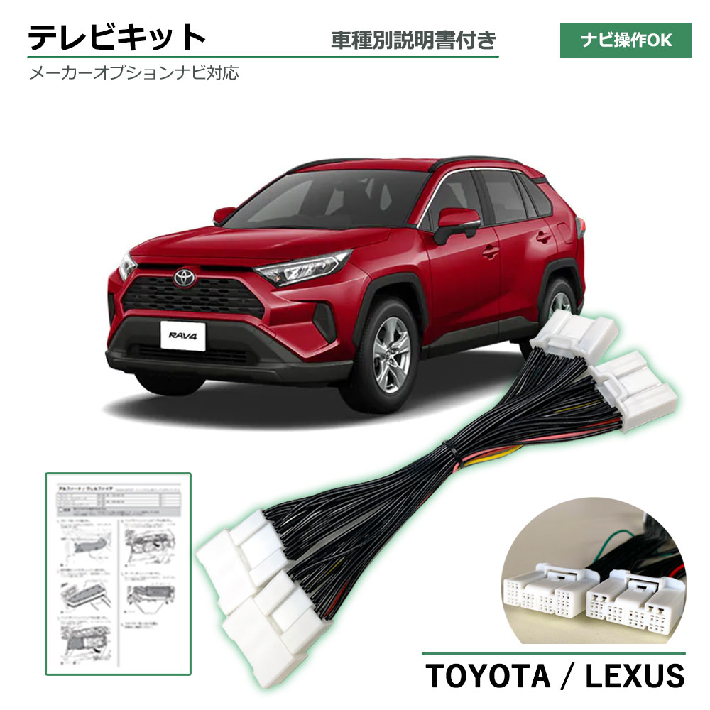 テレビキット トヨタ RAV4 AXAH52 AXAH54 MXAA52 MXAA54 R2.8～R4.9 TVキット 走行中 テレビ 見れる 走行中 ナビ操作 テレビ視聴 可能 テレビキャンセラー ディスプレイオーディオ 8インチ 9インチ 純正ナビ カーナビ tvkit 取り付け 簡単 テレビナビキット 専用説明書付き