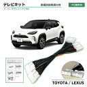 テレビキット トヨタ ヤリス クロス MXPB10 MXPB15 MXPJ10 MXPJ15 R2.8~R6.1 TVキット 走行中 テレビ 見れる 走行中 ナビ操作 テレビ視聴 可能 テレビキャンセラー ディスプレイオーディオ 7インチ 8インチ 純正ナビ カーナビ tvkit 取り付け テレビナビキット 専用説明書