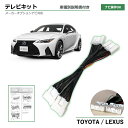 テレビキット レクサス IS300h AVE30 AVE35 R2.11~ TVキット 走行中 テレビ 見れる 走行中 ナビ操作 テレビ視聴 可能 テレビキャンセラー ナビゲーションシステム 純正ナビ カーナビ tvkit テレビナビキット 取り付け 簡単 tv dvd 視聴 navi 操作 説明書付き