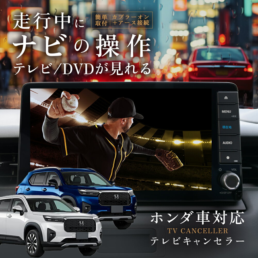 WR-V LXM-245ZFEi LXM-242ZFNi TVキャンセラー HondaCONNECTディスプレー テレビキット HTA633互換 テレビキャンセラー ナビキャンセラー ホンダ ギャザズ ディーラーオプション TVキット 走行中にテレビが見れる ナビ操作 ナビキット テレビ視聴 完全カプラーオン