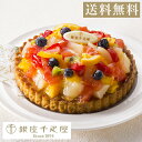 銀座千疋屋 フルーツケーキ パティスリー 銀座千疋屋 銀座タルト（ フルーツ ）プレゼント ギフト 内祝い お返し 入学 入園 進学 引っ越し 母の日 出産 結婚 お祝い お礼 誕生日 記念日 お見舞い お菓子 のし 名入れ スイーツ PGS-144