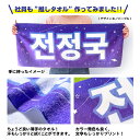 お買い物マラソン期間ポイント5倍~ 推し活!オリジナルタオル <B スペース 9色> おしゃれ オーダー 名前 ネーム コンサート ライブ アイドル グッズ 応援 ジャニーズ フェス スポーツ 試合 観戦 オタ活 アニメ 歌い手 K-POP 韓国 センイル スローガン 星 スター 宇宙