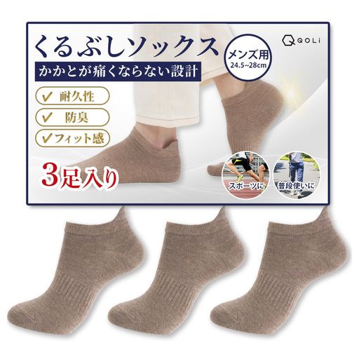 [QQOLi]【かかとが痛くない】くるぶしソックスアンクル靴下メンズ防臭速乾スポーツ着脱簡単ズレにくいフリーサイズ(JPアルファベットFreeSizeブラウン(3足))