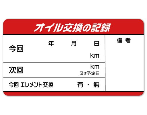【日本製】50枚キレイに剥がせるオイル交換シールボールペン記入30x55mmオイル交換ステッカードア内側..