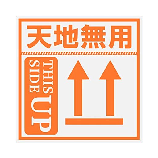 Hybsk8cmx8cmこの面を上にシール注意梱包ラベル郵便物宅配耐水性耐油性強い紙加工で雨の日も安心出荷ラ..