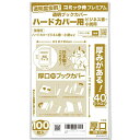 【日本製】コミック侍プレミアム 厚口40ミクロン 透明ブックカバー【 ハードカバーサイズ】100枚