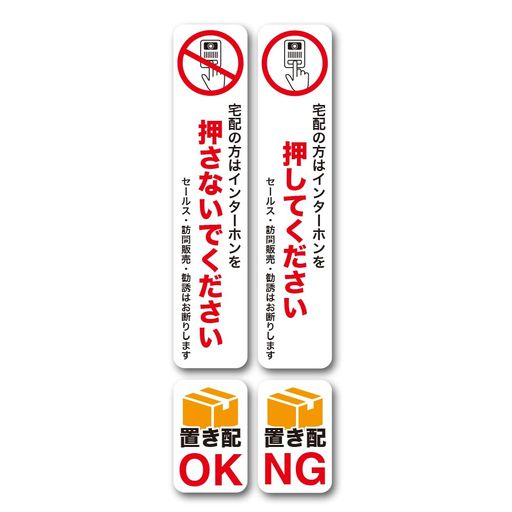 置き配ステッカーチャイムインターホン4枚セット押してください押さないでくださいお断りステッカー(縦..