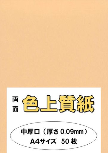 ふじさん企画印刷用カラーペーパーコピー用紙A4日本製「中厚口」色上質紙びわ66kg紙厚0.09mm50枚A4-50-..