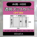 REMITA 透明ブックカバー A4用-H300(A4ノート・雑誌等) 20枚 OPP素材 BC20A4JOP